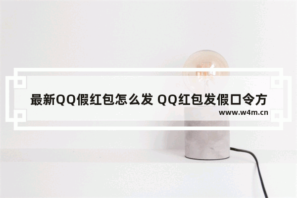 最新QQ假红包怎么发 QQ红包发假口令方法介绍