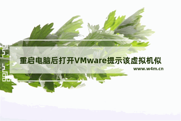 重启电脑后打开VMware提示该虚拟机似乎正在使用中该怎么办？