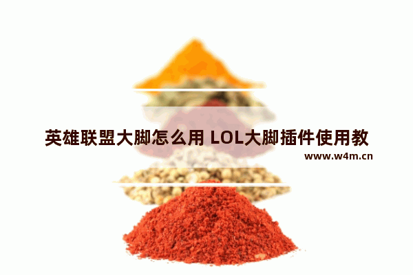 英雄联盟大脚怎么用 LOL大脚插件使用教程