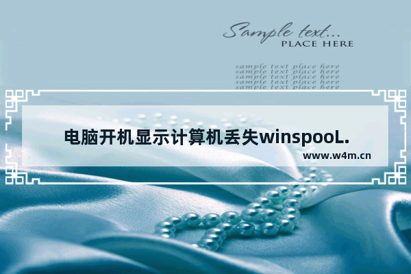 电脑开机显示计算机丢失winspooL.DRV该怎么办？