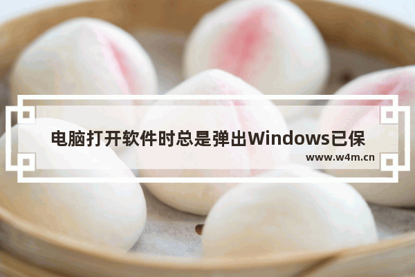 电脑打开软件时总是弹出Windows已保护你的电脑提示窗口该怎么办？