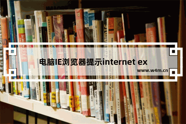 电脑IE浏览器提示internet explorer已停止工作现象的解决方法介绍