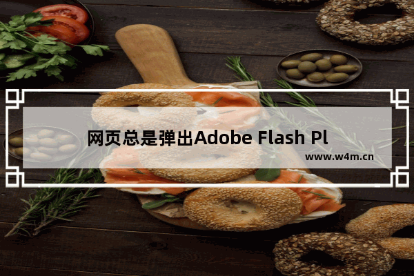 网页总是弹出Adobe Flash Player弹窗报错怎么办？