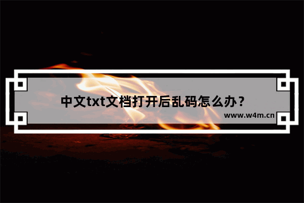 中文txt文档打开后乱码怎么办？