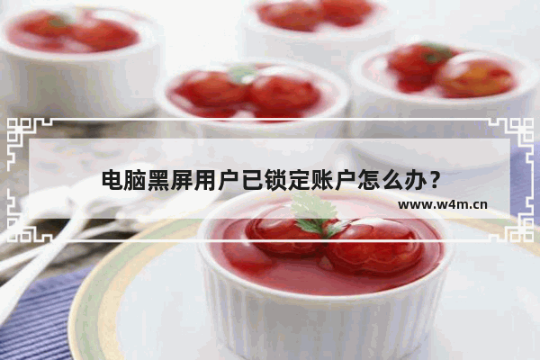 电脑黑屏用户已锁定账户怎么办？