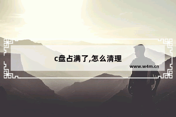 c盘占满了,怎么清理