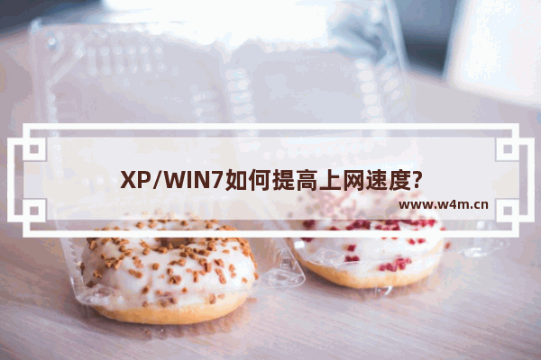 XP/WIN7如何提高上网速度?