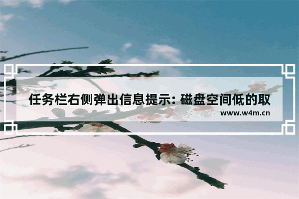 任务栏右侧弹出信息提示: 磁盘空间低的取消方法