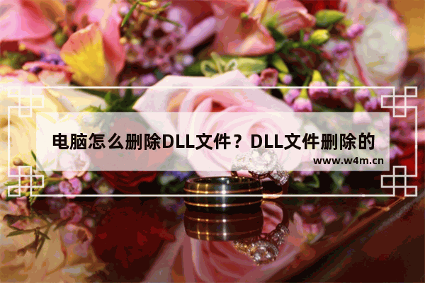 电脑怎么删除DLL文件？DLL文件删除的详细教程