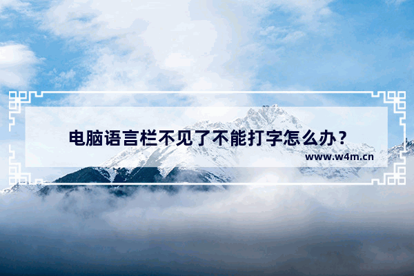 电脑语言栏不见了不能打字怎么办？