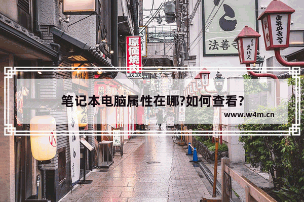 笔记本电脑属性在哪?如何查看?