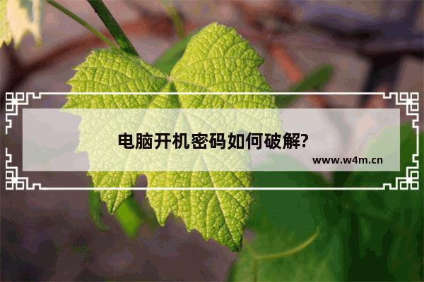 电脑开机密码如何破解?