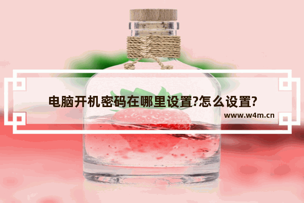 电脑开机密码在哪里设置?怎么设置?