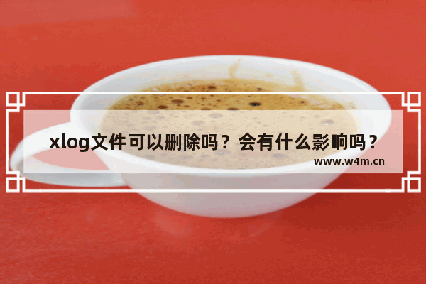 xlog文件可以删除吗？会有什么影响吗？