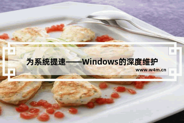 为系统提速——Windows的深度维护