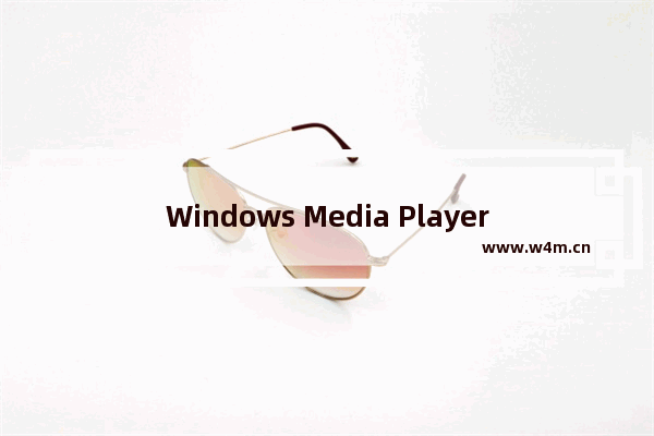 Windows Media Player网络共享服务怎么关闭？