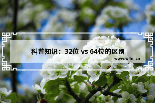 科普知识：32位 vs 64位的区别