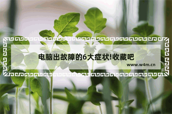 电脑出故障的6大症状!收藏吧