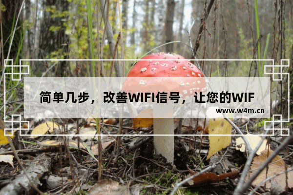 简单几步，改善WIFI信号，让您的WIFI速度快的不得了