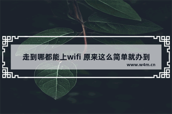 走到哪都能上wifi 原来这么简单就办到