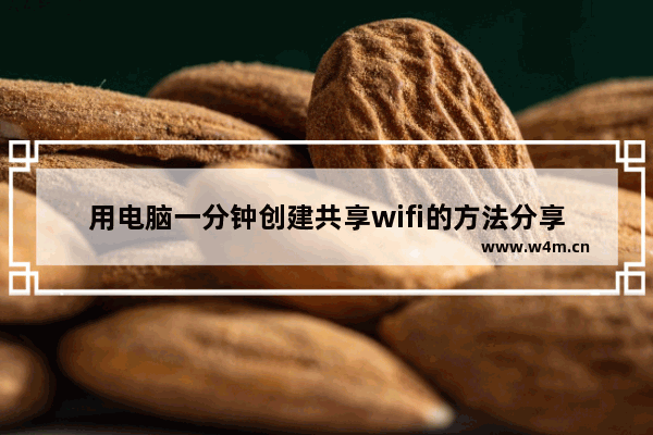 用电脑一分钟创建共享wifi的方法分享