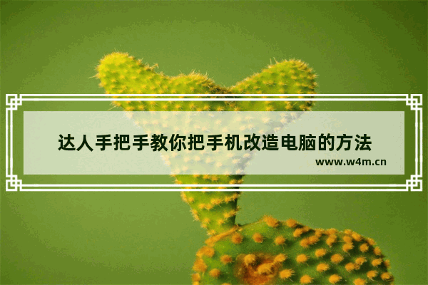 达人手把手教你把手机改造电脑的方法