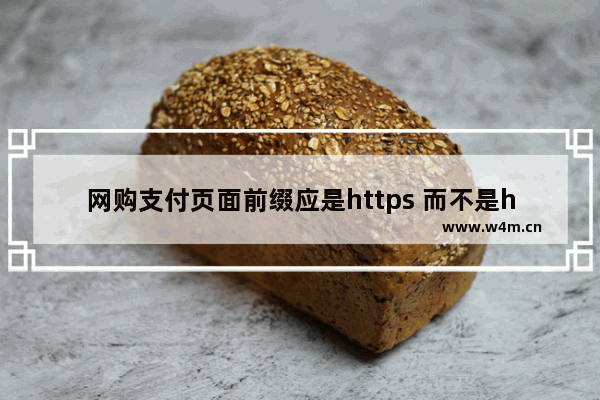 网购支付页面前缀应是https 而不是http教程