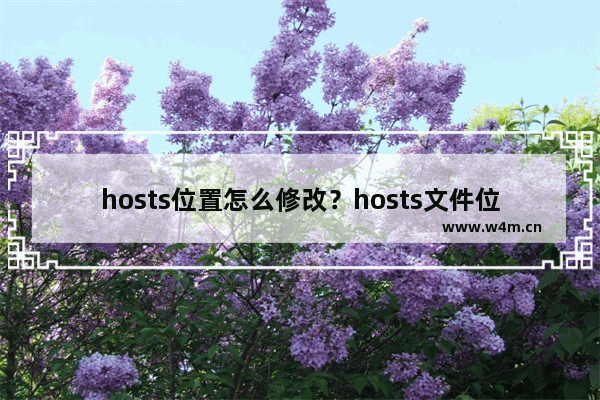 hosts位置怎么修改？hosts文件位置修改图文教程