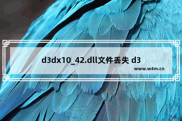 d3dx10_42.dll文件丢失 d3dx10_42.dll修复