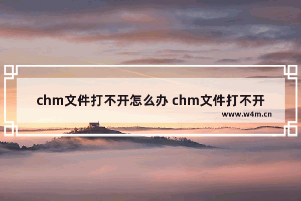 chm文件打不开怎么办 chm文件打不开的解决办法(图文)