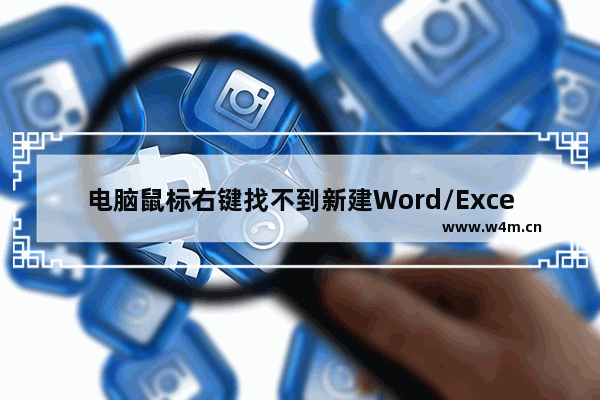 电脑鼠标右键找不到新建Word/Excel/ppt怎么办？