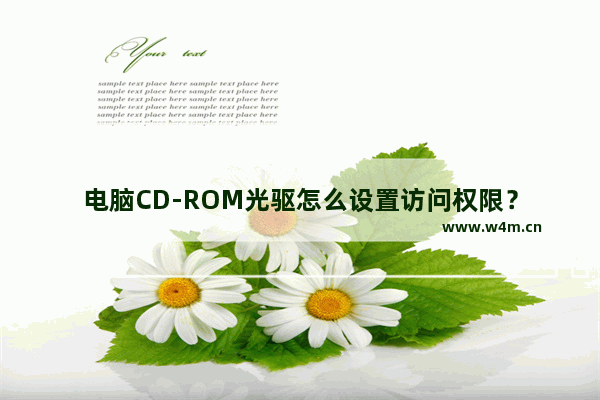 电脑CD-ROM光驱怎么设置访问权限？