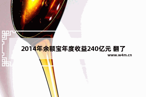 2014年余额宝年度收益240亿元 翻了12倍