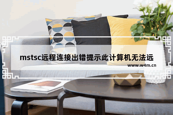 mstsc远程连接出错提示此计算机无法远程连接的解决方法