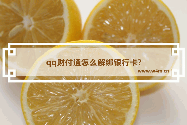 qq财付通怎么解绑银行卡?