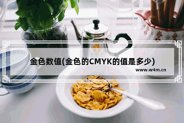 金色数值(金色的CMYK的值是多少)