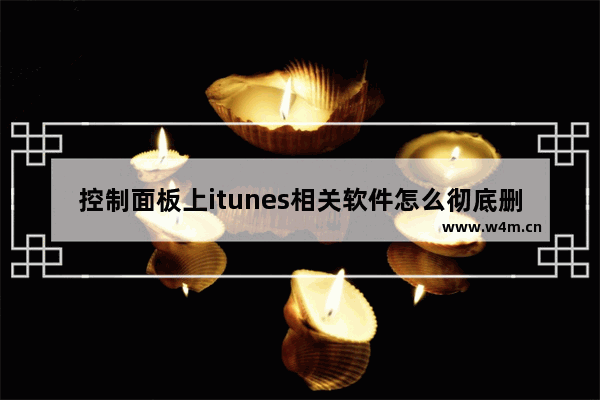 控制面板上itunes相关软件怎么彻底删除