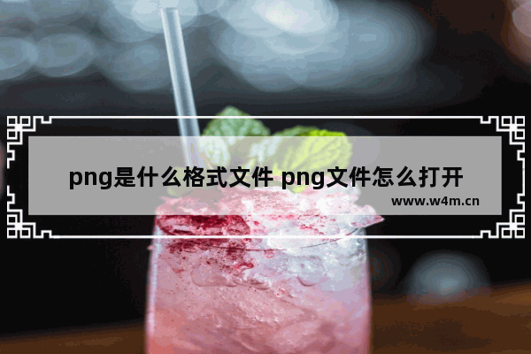 png是什么格式文件 png文件怎么打开？