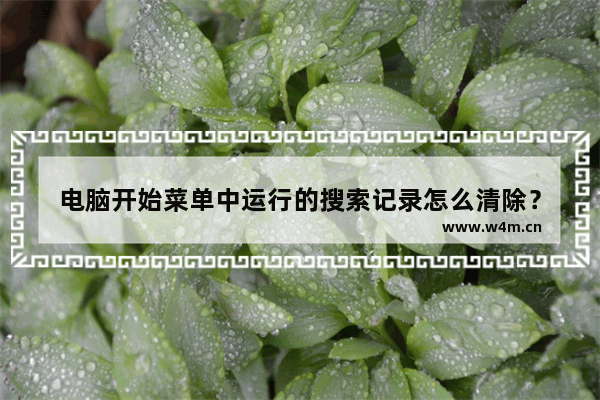 电脑开始菜单中运行的搜索记录怎么清除？