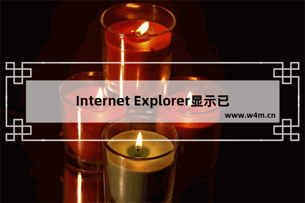 Internet Explorer显示已停止工作怎么办