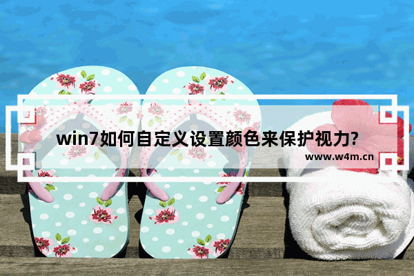 win7如何自定义设置颜色来保护视力?