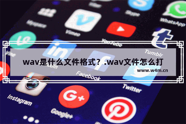 wav是什么文件格式？.wav文件怎么打开？