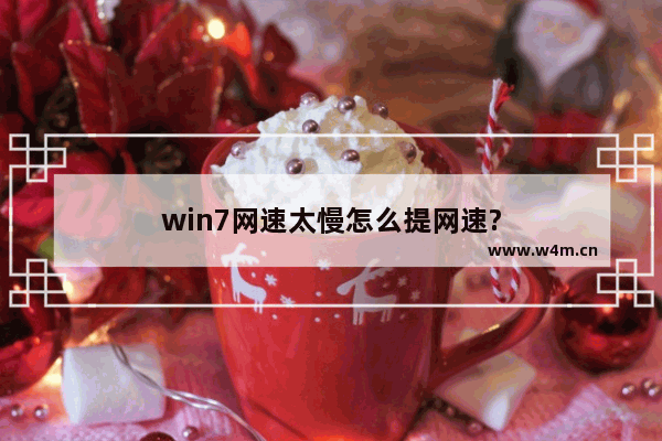 win7网速太慢怎么提网速?