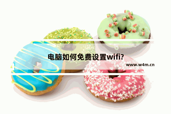 电脑如何免费设置wifi?