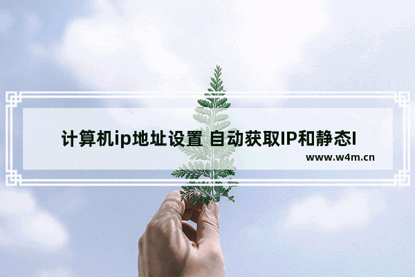 计算机ip地址设置 自动获取IP和静态IP