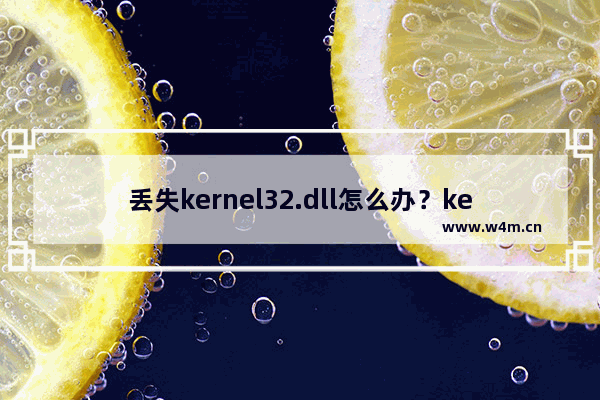 丢失kernel32.dll怎么办？kernel32.dll丢失解决办法