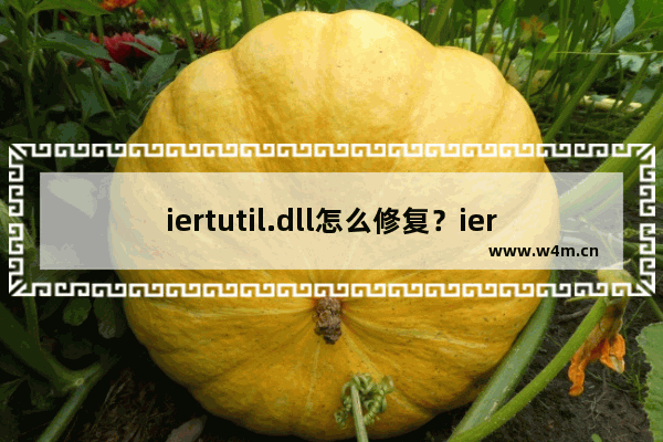 iertutil.dll怎么修复？iertutil.dll丢失修复方法汇总及注意事项