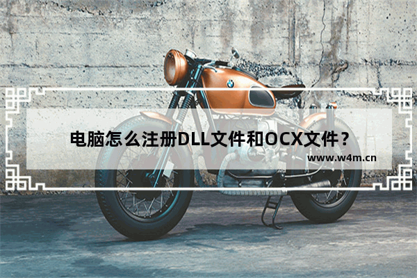 电脑怎么注册DLL文件和OCX文件？