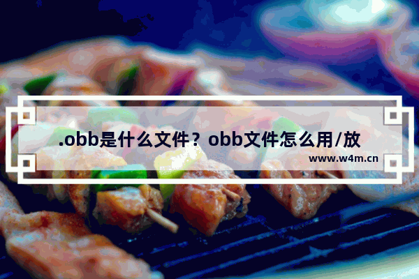 .obb是什么文件？obb文件怎么用/放在哪里