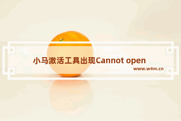 小马激活工具出现Cannot open file k:OEMSF 的解决方法